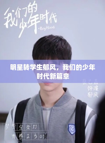 明星轉(zhuǎn)學(xué)生郁風(fēng)，我們的少年時代新篇章