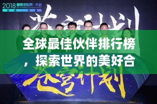 全球最佳伙伴排行榜，探索世界的美好合作之道