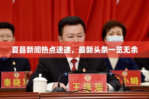 夏縣新聞熱點速遞，最新頭條一覽無余