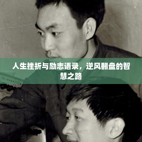 人生挫折與勵志語錄，逆風(fēng)翻盤的智慧之路