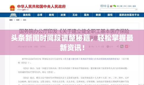 頭條新聞時間段調(diào)整秘籍，輕松掌握最新資訊！