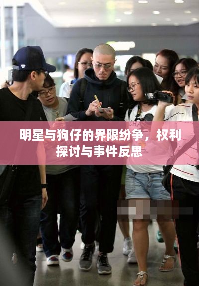 明星與狗仔的界限紛爭，權(quán)利探討與事件反思