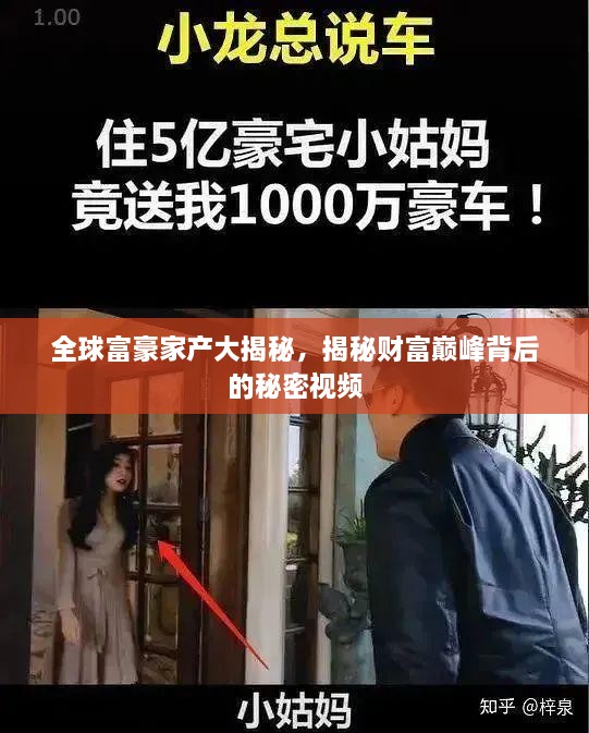 全球富豪家產(chǎn)大揭秘，揭秘財富巔峰背后的秘密視頻