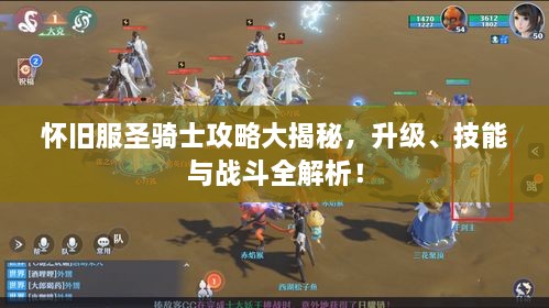 懷舊服圣騎士攻略大揭秘，升級(jí)、技能與戰(zhàn)斗全解析！