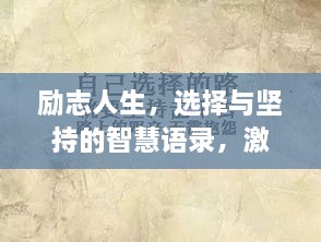 勵(lì)志人生，選擇與堅(jiān)持的智慧語錄，激發(fā)無限潛能！