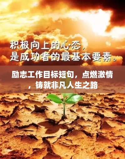 勵志工作目標短句，點燃激情，鑄就非凡人生之路