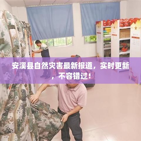 安溪縣自然災(zāi)害最新報(bào)道，實(shí)時(shí)更新，不容錯(cuò)過！