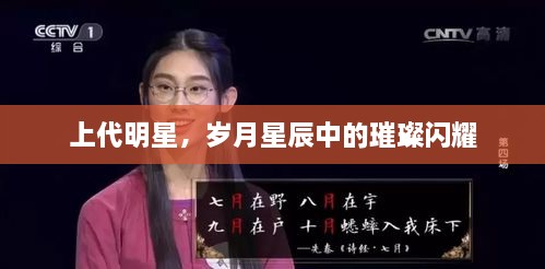 上代明星，歲月星辰中的璀璨閃耀