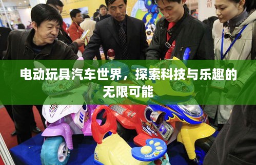 電動(dòng)玩具汽車世界，探索科技與樂趣的無限可能
