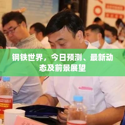 鋼鐵世界，今日預(yù)測、最新動態(tài)及前景展望