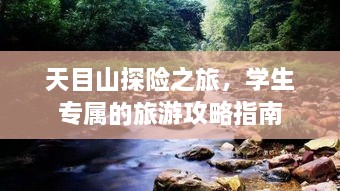 天目山探險(xiǎn)之旅，學(xué)生專屬的旅游攻略指南