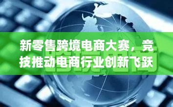 新零售跨境電商大賽，競(jìng)技推動(dòng)電商行業(yè)創(chuàng)新飛躍