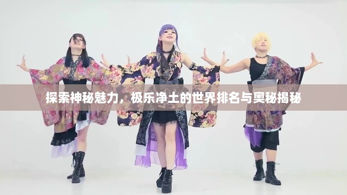 探索神秘魅力，極樂凈土的世界排名與奧秘揭秘
