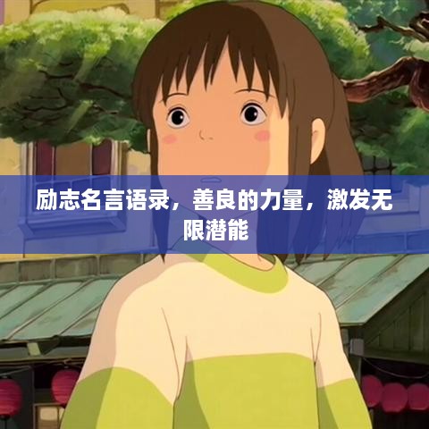 勵志名言語錄，善良的力量，激發(fā)無限潛能