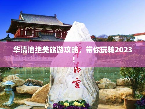 華清池絕美旅游攻略，帶你玩轉(zhuǎn)2023！