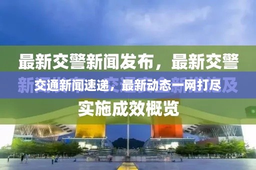 交通新聞速遞，最新動(dòng)態(tài)一網(wǎng)打盡