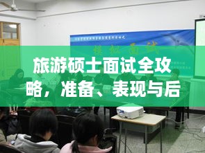 旅游碩士面試全攻略，準(zhǔn)備、表現(xiàn)與后續(xù)行動指南，一次掌握！
