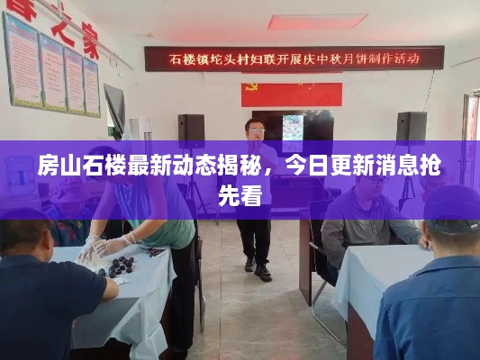 房山石樓最新動(dòng)態(tài)揭秘，今日更新消息搶先看