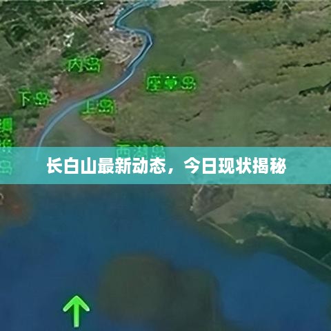 長白山最新動態(tài)，今日現(xiàn)狀揭秘