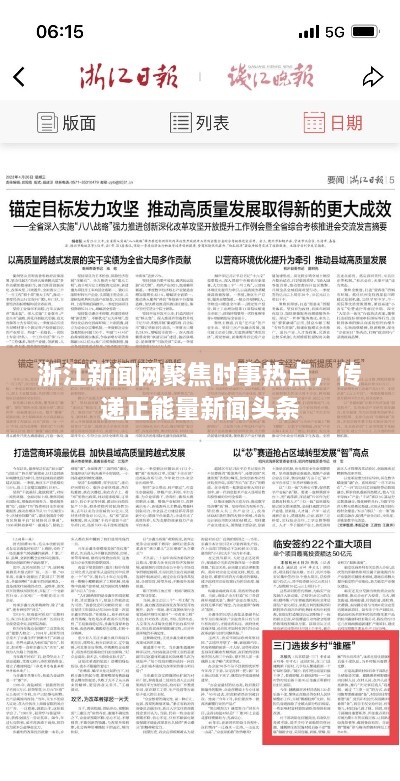 浙江新聞網(wǎng)聚焦時(shí)事熱點(diǎn)，傳遞正能量新聞?lì)^條