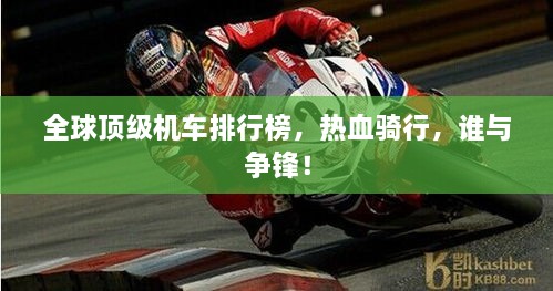 全球頂級(jí)機(jī)車排行榜，熱血騎行，誰與爭(zhēng)鋒！