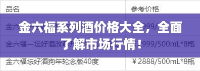 金六福系列酒價(jià)格大全，全面了解市場(chǎng)行情！