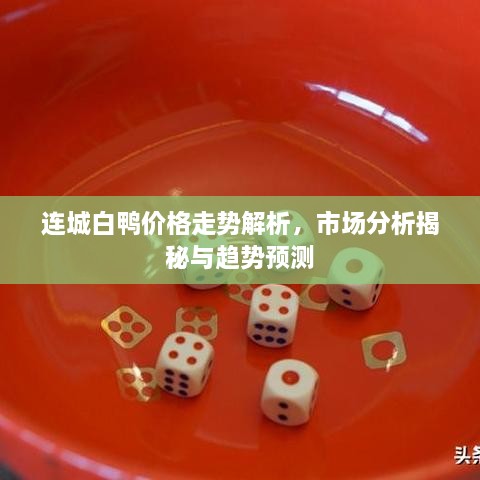 連城白鴨價格走勢解析，市場分析揭秘與趨勢預(yù)測
