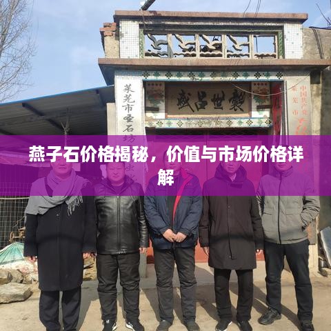 燕子石價(jià)格揭秘，價(jià)值與市場(chǎng)價(jià)格詳解