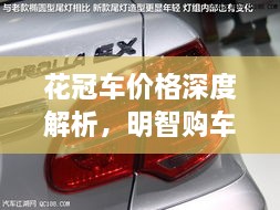 花冠車(chē)價(jià)格深度解析，明智購(gòu)車(chē)之選