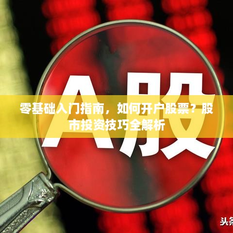 零基礎(chǔ)入門指南，如何開戶股票？股市投資技巧全解析