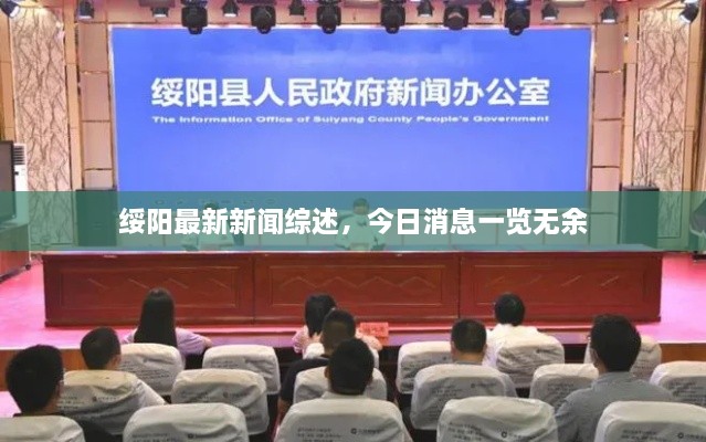 綏陽(yáng)最新新聞綜述，今日消息一覽無余