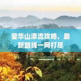 鎣華山漂流攻略，最新路線一網(wǎng)打盡
