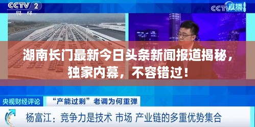 湖南長門最新今日頭條新聞報道揭秘，獨(dú)家內(nèi)幕，不容錯過！