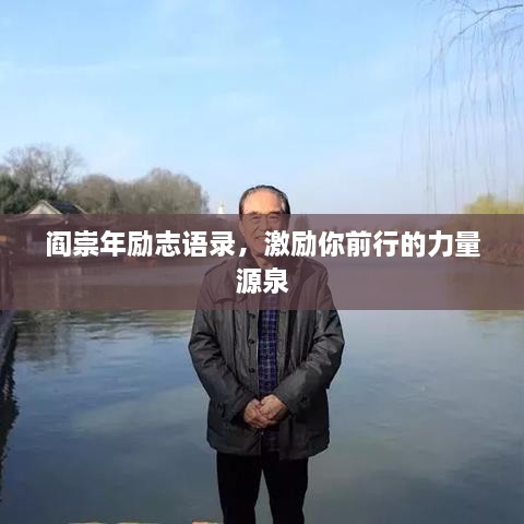閻崇年勵志語錄，激勵你前行的力量源泉