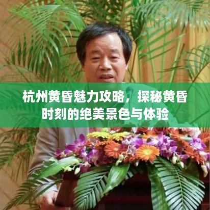 杭州黃昏魅力攻略，探秘黃昏時(shí)刻的絕美景色與體驗(yàn)