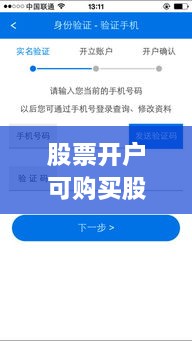 股票開戶可購買股票全面解析攻略，涵蓋各類股票選擇及開戶流程