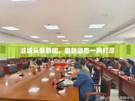 漣城頭條新聞，最新動態(tài)一網(wǎng)打盡
