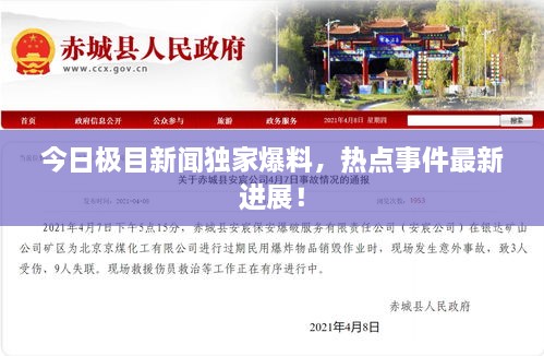 今日極目新聞獨(dú)家爆料，熱點(diǎn)事件最新進(jìn)展！