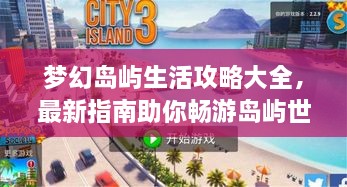 夢幻島嶼生活攻略大全，最新指南助你暢游島嶼世界！