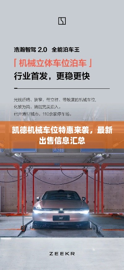 凱德機(jī)械車位特惠來襲，最新出售信息匯總