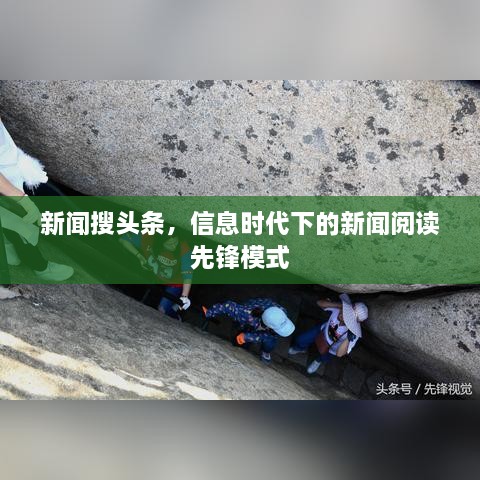 新聞搜頭條，信息時代下的新聞閱讀先鋒模式