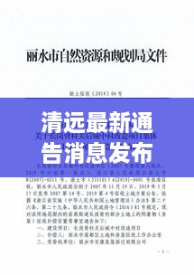 清遠最新通告消息發(fā)布，內容搶先看！