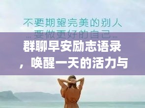 群聊早安勵(lì)志語(yǔ)錄，喚醒一天的活力與正能量！