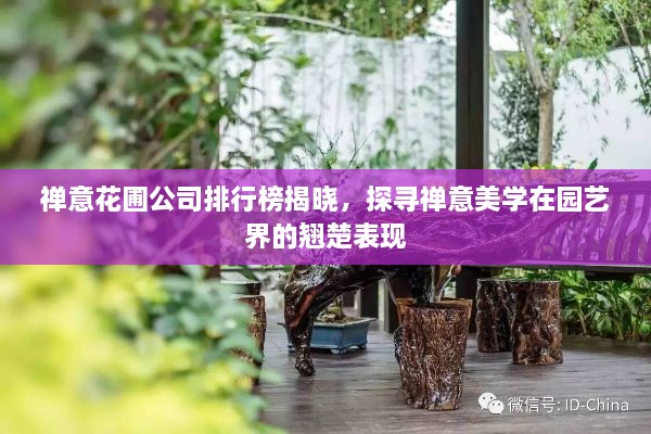 禪意花圃公司排行榜揭曉，探尋禪意美學(xué)在園藝界的翹楚表現(xiàn)