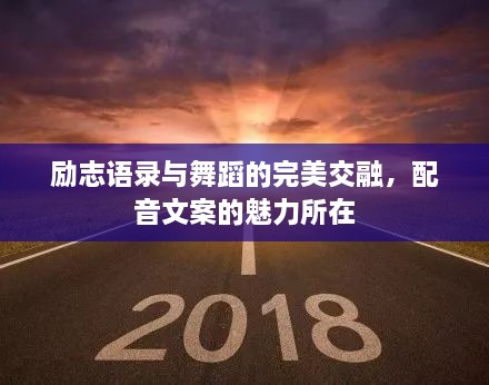 勵志語錄與舞蹈的完美交融，配音文案的魅力所在