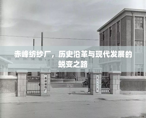 赤峰紡紗廠，歷史沿革與現(xiàn)代發(fā)展的蛻變之路