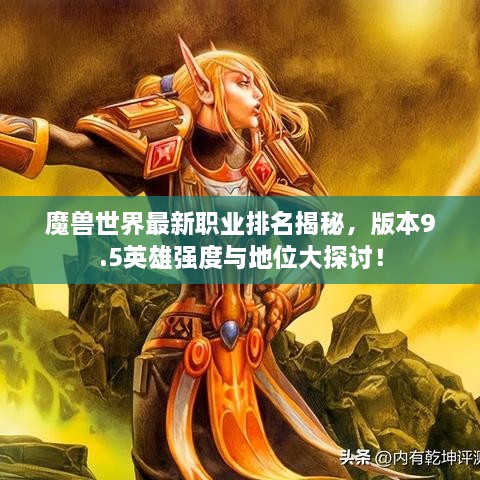 魔獸世界最新職業(yè)排名揭秘，版本9.5英雄強(qiáng)度與地位大探討！