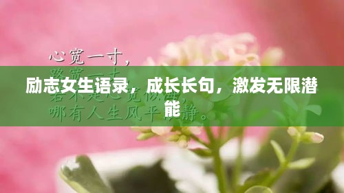 勵志女生語錄，成長長句，激發(fā)無限潛能