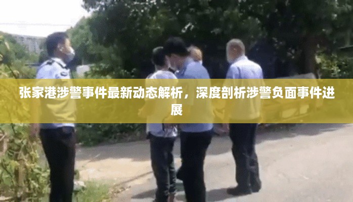 張家港涉警事件最新動態(tài)解析，深度剖析涉警負面事件進展