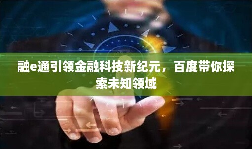 融e通引領(lǐng)金融科技新紀(jì)元，百度帶你探索未知領(lǐng)域